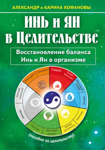 Кофанов, Кофанова - Инь и Ян в Целительстве. Восстановление баланса Инь и Ян в организме обложка книги