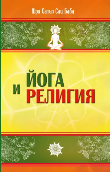 Бхагаван Шри Сатья Саи Баба - Йога и религия. Сборник цитат из бесед и книг Бхагавана Шри Сатья Саи Бабы обложка книги