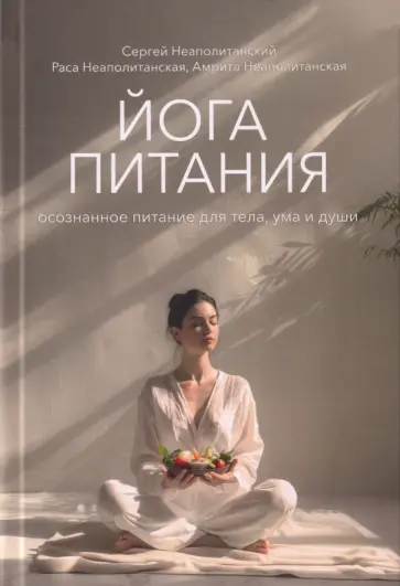 Неаполитанский, Неаполитанская - Йога питания. Осознанное питание для тела, ума и души обложка книги