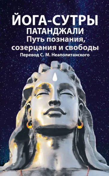 Сергей Неаполитанский - Йога-сутры патанджали. Путь познания, созерцания и свободы обложка книги