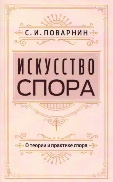 Сергей Поварнин - Искусство спора. О теории и практике спора обложка книги