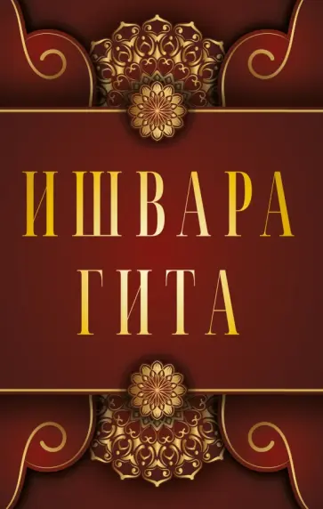 Ишвара-Гита обложка книги