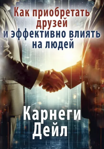 Дейл Карнеги - Как приобретать друзей и эффективно влиять на людей обложка книги