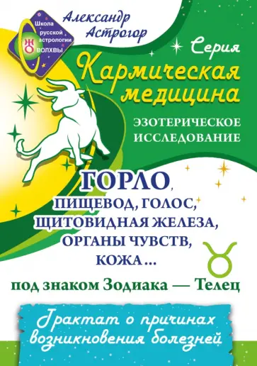 Александр Астрогор - Горло, пищевод, голос, щитовидная железа... под знаком Зодиака - Телец обложка книги