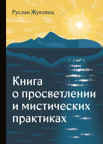 Руслан Жуковец - Книга о просветлении и мистических практиках обложка книги