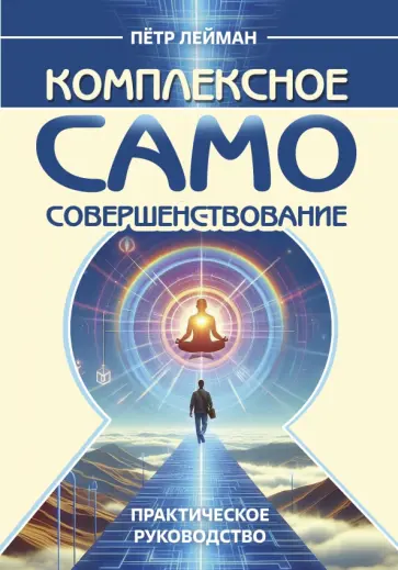 Петр Лейман - Комплексное самосовершенствование. Практическое руководство обложка книги