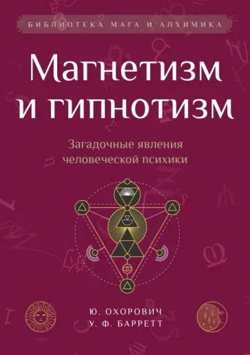 Охорович, Барретт - Магнетизм и гипнотизм. Загадочные явления человеческой психики обложка книги
