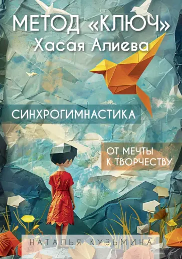 Метод "Ключ" Хасая Алиева. Синхрогимнастика. От мечты к творчеству обложка книги