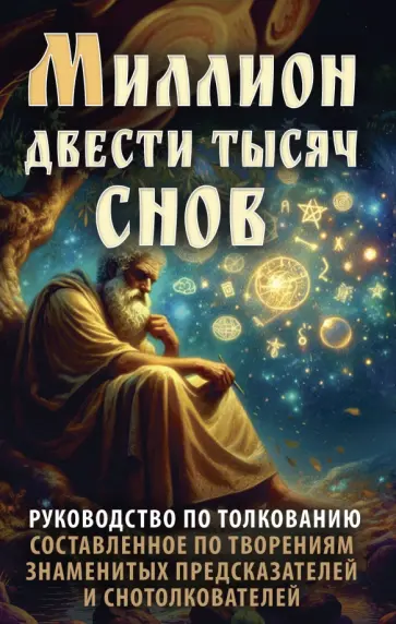 Миллион двести тысяч снов. Руководство по толкованию обложка книги