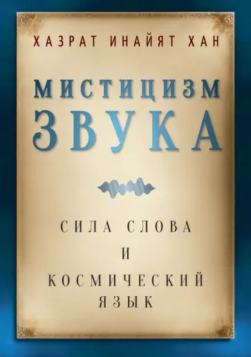 Инайят Хазрат - Мистицизм звука. Сила слова и космический язык обложка книги