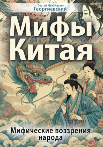 Сергей Георгиевский - Мифы Китая. Мифические воззрения народа обложка книги