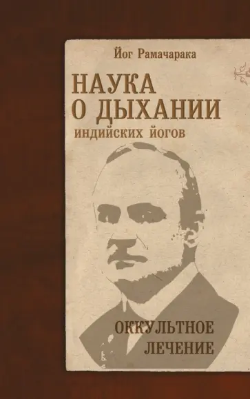 Йог Рамачарака - Наука о дыхании индийских йогов. Оккультное лечение обложка книги