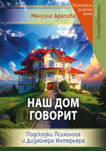 Мануэла Арапова - Наш дом говорит. Подсказки психолога и дизайнера интерьера обложка книги