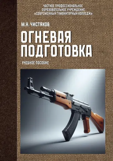 Максим Чистяков - Огневая подготовка. Учебное пособие обложка книги