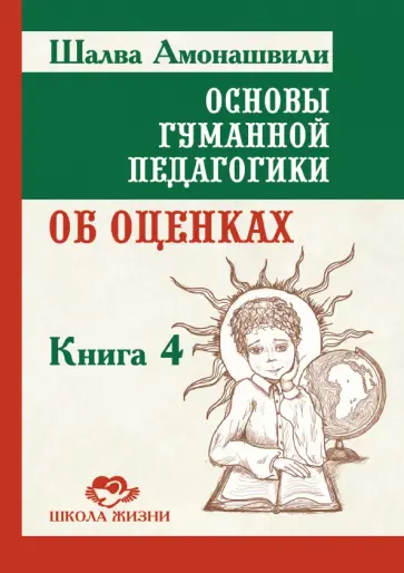 Шалва Амонашвили - Основы гуманной педагогики. Книга 4. Об оценках обложка книги