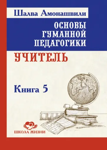 Шалва Амонашвили - Основы гуманной педагогики. Книга 5. Учитель обложка книги