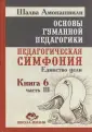 Антология гуманной педагогики