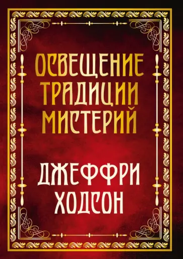 Джеффри Ходсон - Освещение традиции мистерий обложка книги