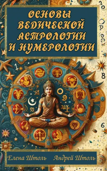 Штоль, Штоль - Основы ведической астрологии и нумерологии обложка книги