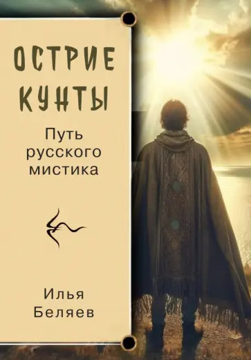 Илья Беляев - Острие Кунты. Путь русского мистика обложка книги