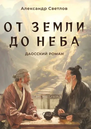 Александр Светлов - От Земли до Неба. Даосский роман обложка книги