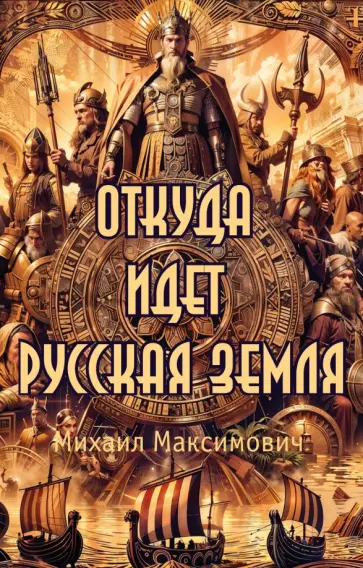 Михаил Максимович - Откуда идет Русская Земля обложка книги
