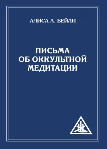 Алиса Бейли - Письма об оккультной медитации обложка книги