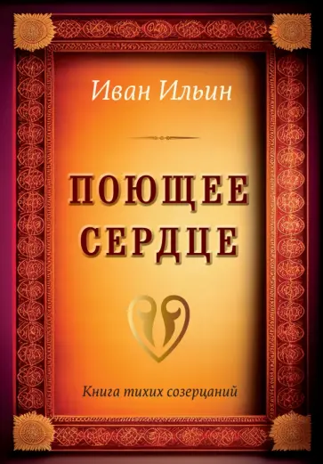 Иван Ильин - Поющее сердце. Книга тихих созерцаний обложка книги