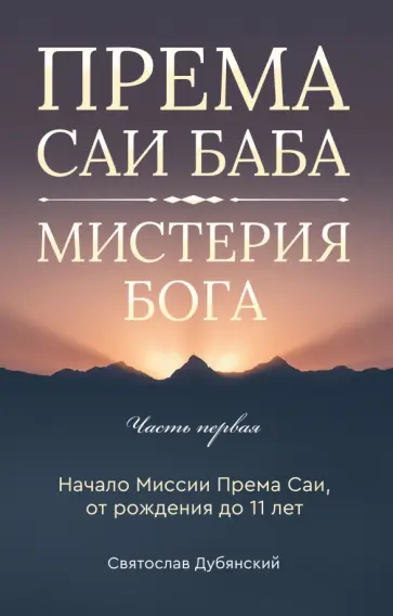 Святослав Дубянский - Према Саи Баба - Мистерия Бога. Часть первая обложка книги