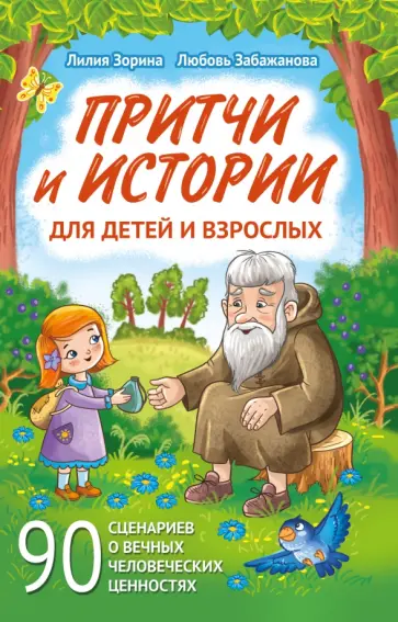 Людмила Зорина - Притчи и истории для детей и взрослых. 90 сценариев о вечных человеческих ценностях обложка книги