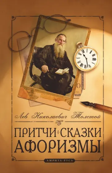 Лев Толстой - Притчи, сказки, афоризмы Льва Толстого обложка книги