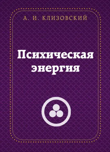 Александр Клизовский - Психическая энергия обложка книги