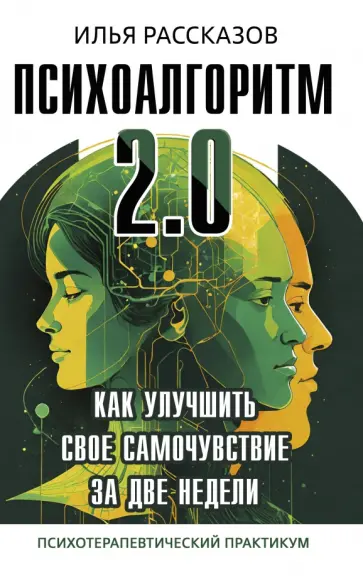 Илья Рассказов - Психоалгоритм 2.0. Как улучшить своё самочувствие за две недели обложка книги