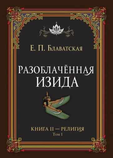 Елена Блаватская - Разоблачённая Изида. Книга II. Религия. Том 1 обложка книги