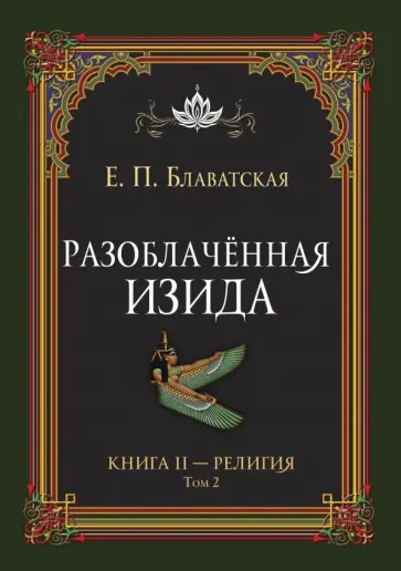 Елена Блаватская - Разоблачённая Изида. Книга II. Религия. Том 2 обложка книги