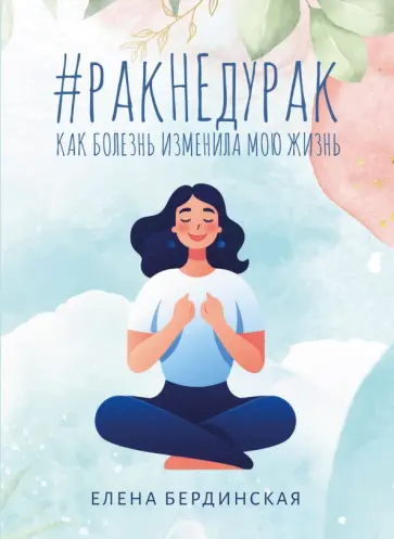 Елена Бердинская - Рак не дурак. Как болезнь изменила мою жизнь обложка книги