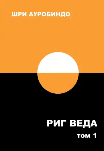 Ауробиндо Шри - Риг Веда. Переводы и комментарии. Том I обложка книги