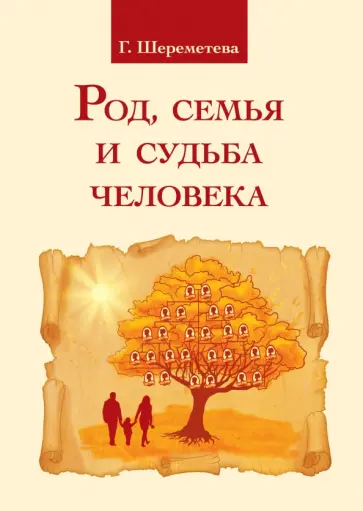 Галина Шереметева - Род, семья и судьба человека обложка книги