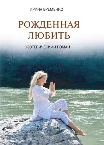 Ирина Еременко - Рожденная любить. Эзотерический роман обложка книги