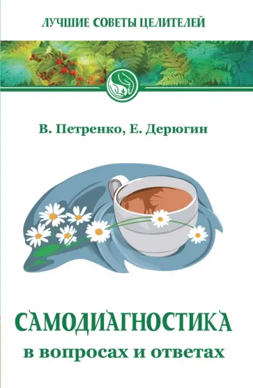 Петренко, Дерюгин - Самодиагностика в вопросах и ответах обложка книги
