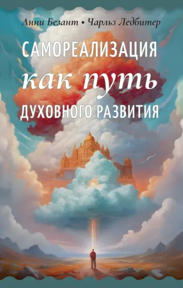 Безант, Ледбитер - Самореализация как путь духовного развития обложка книги