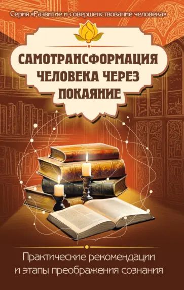 Самотрансформация человека через покаяние. Практические рекомендации и этапы преображения сознания обложка книги