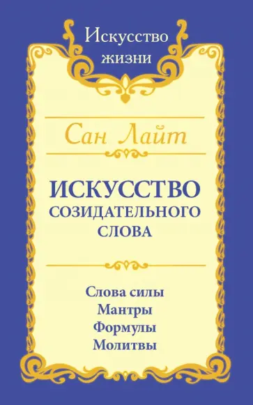 Лайт Сан - Сан Лайт. Искусство созидательного слова. Слова силы, мантры, формулы, молитвы обложка книги