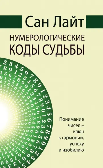 Лайт Сан - Сан Лайт. Нумерологические коды судьбы. Понимание чисел-ключ к гармонии, успеху и изобилию обложка книги