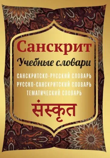 Сергей Матвеев - Санскрит. Учебные словари. Санскритско-русский, русско-санскритский, тематический обложка книги