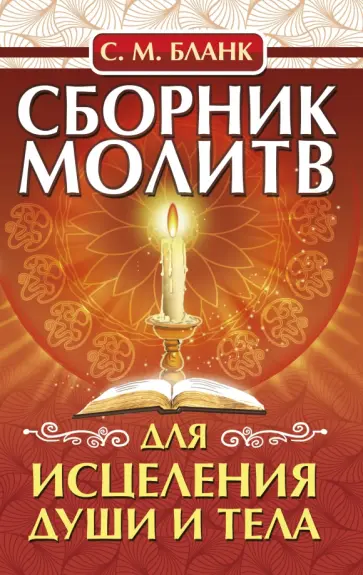 София Бланк - Сборник молитв для исцеления души и тела обложка книги