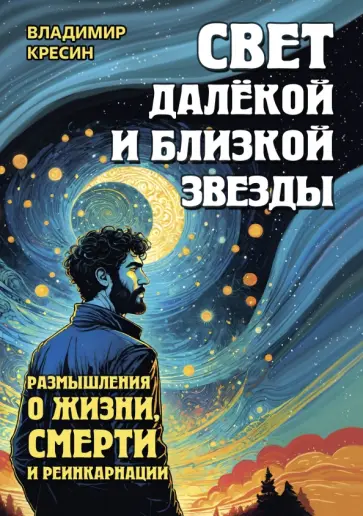 Владимир Кресин - Свет далёкой и близкой звезды. Размышления о жизни, смерти и реинкарнации обложка книги