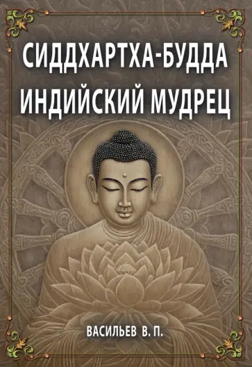 Василий Васильев - Сиддхартха-Будда. Индийский мудрец обложка книги