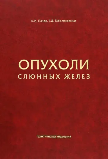 Пачес, Таболиновская - Опухоли слюнных желез обложка книги