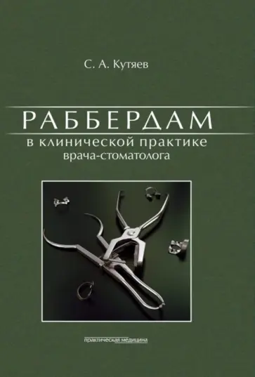 Сергей Кутяев - Раббердам в клинической практике врача-стоматолога обложка книги